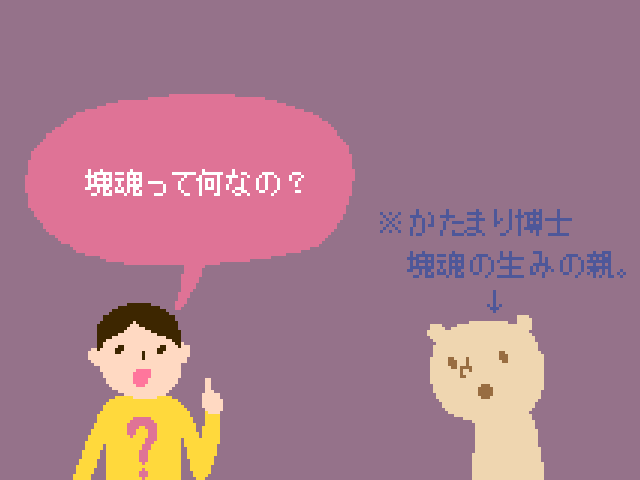 塊魂ってなんですか？