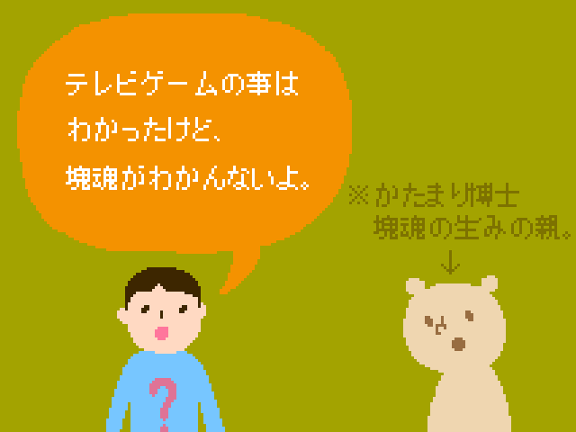 塊魂ってなんですか？