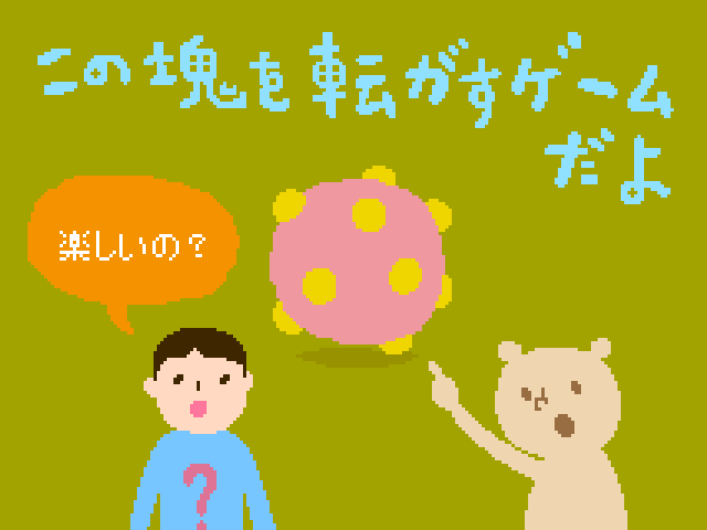 塊魂ってなんですか？