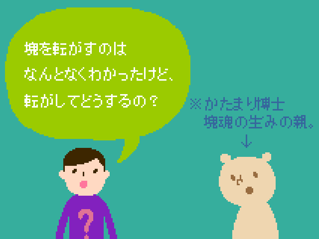 塊魂ってなんですか？