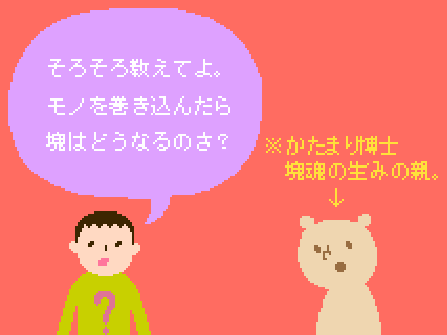 塊魂ってなんですか？