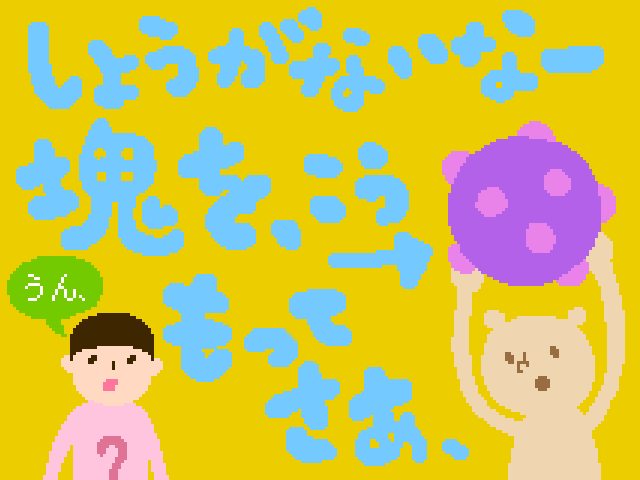 塊魂ってなんですか？