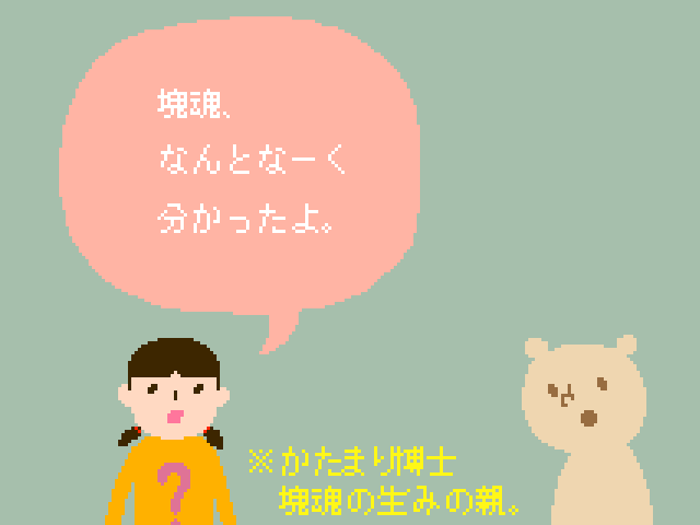 塊魂ってなんですか？