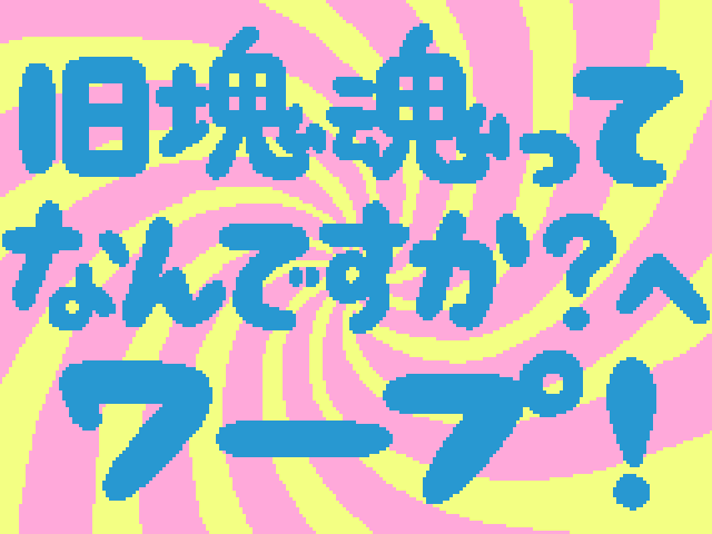 塊魂ってなんですか？