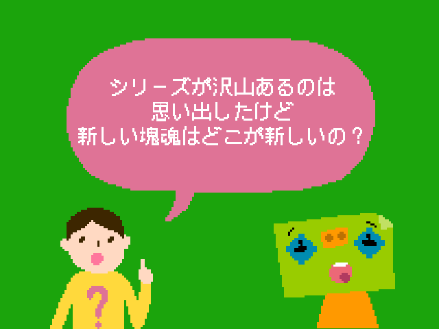 塊魂ってなんですか？