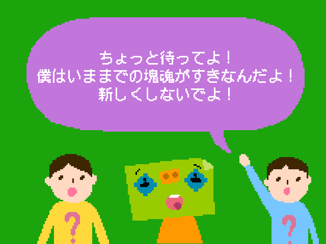 塊魂ってなんですか？