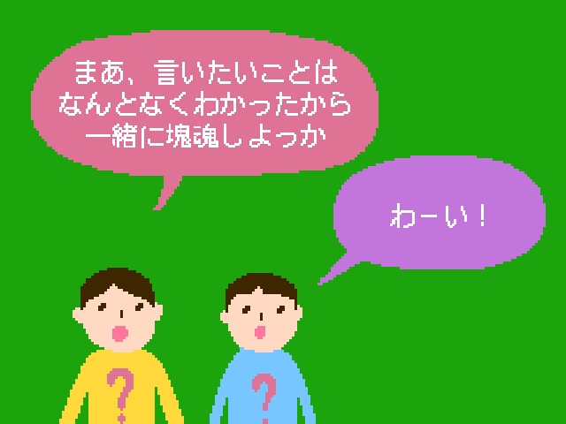 塊魂ってなんですか？